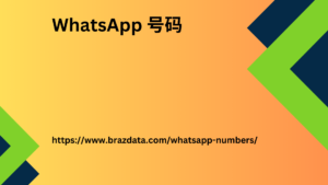 WhatsApp 号码列表